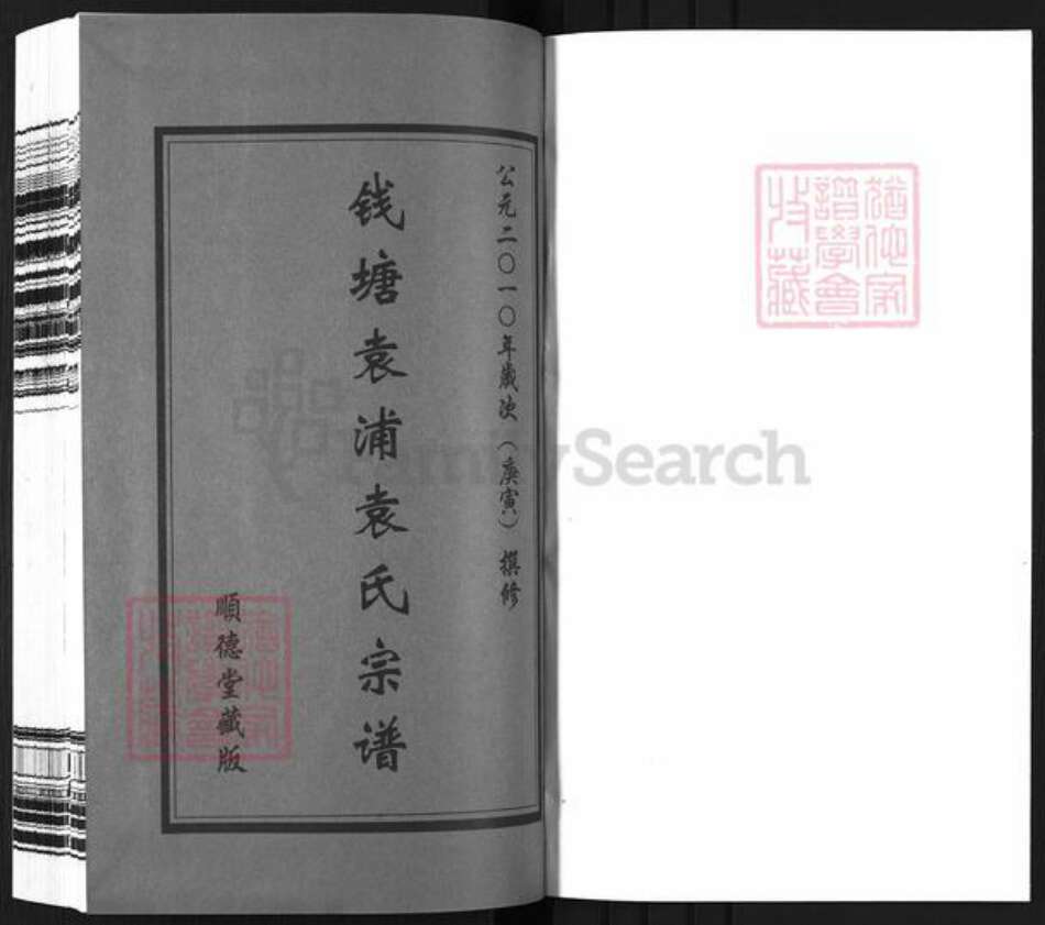 浙江省湖州安吉县袁氏顺德堂族谱-钱塘袁浦袁氏宗谱.pdf电子版预览图1