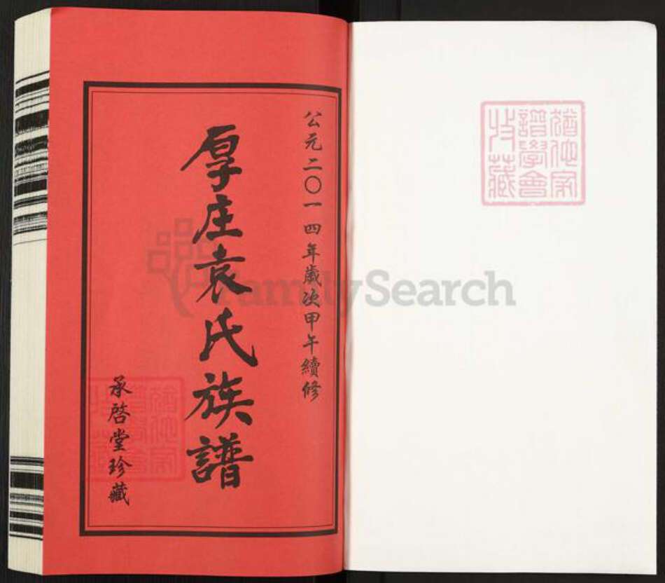 江苏省常州市武进县夏溪镇袁氏承启堂族谱-厚庄袁氏族谱.pdf电子版预览图1