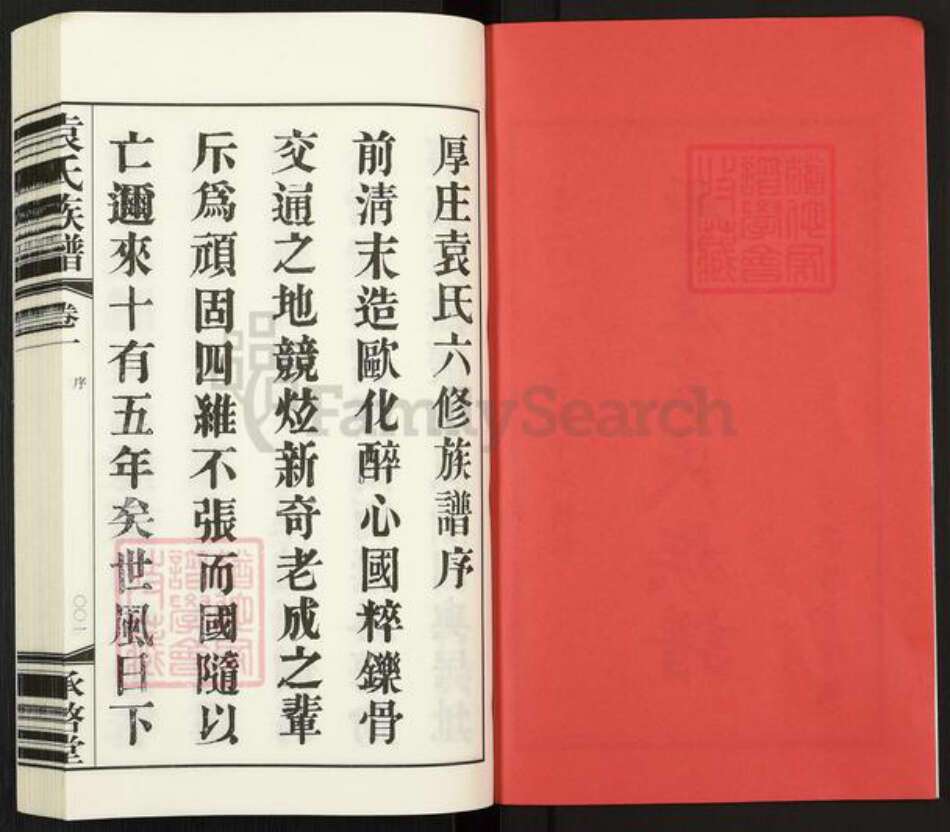 江苏省常州市武进县夏溪镇袁氏承启堂族谱-厚庄袁氏族谱.pdf电子版预览图2