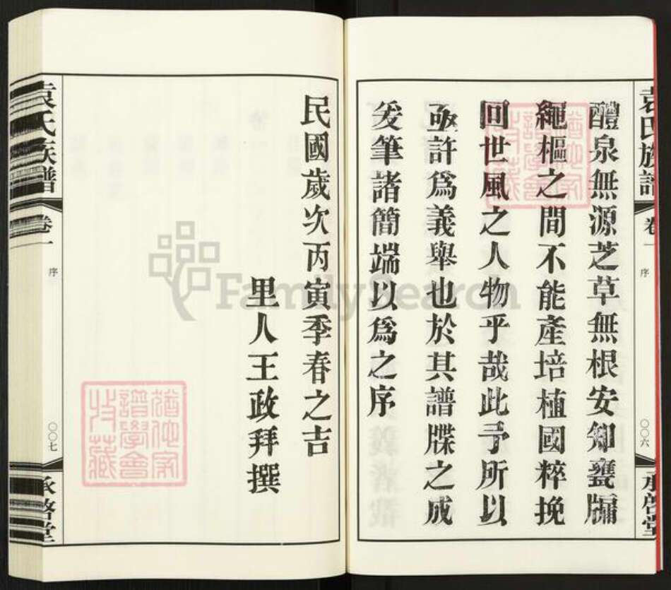 江苏省常州市武进县夏溪镇袁氏承启堂族谱-厚庄袁氏族谱.pdf电子版预览图5