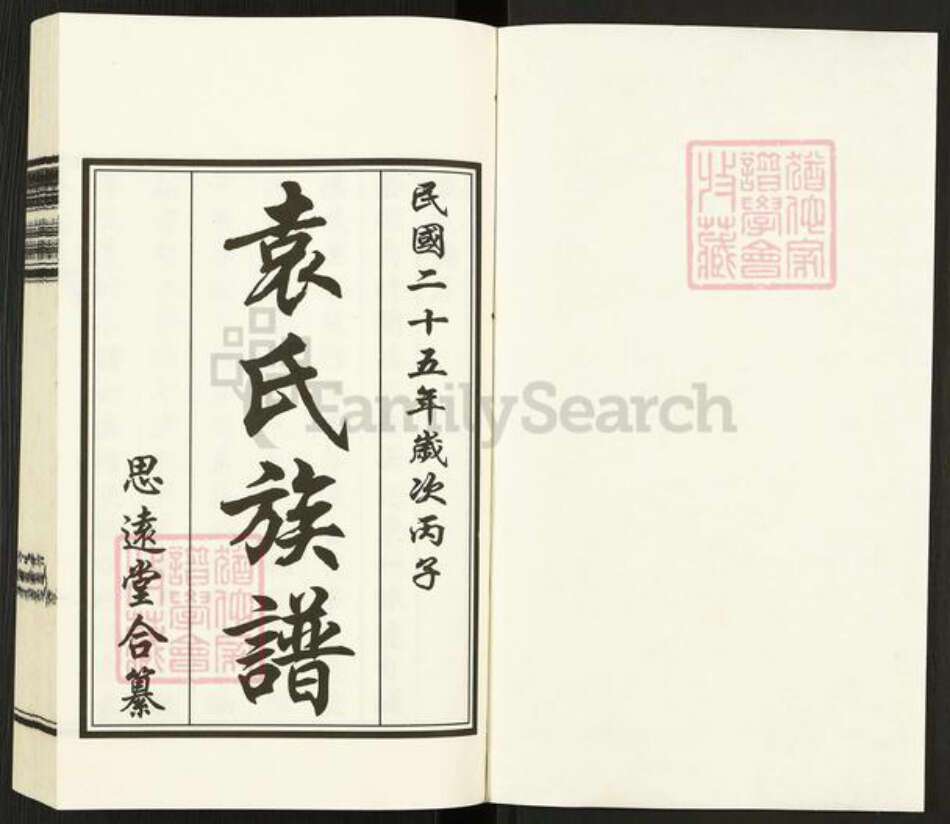 山东省青岛市即墨区南泉镇袁氏思远堂族谱-袁氏族谱.pdf电子版预览图1