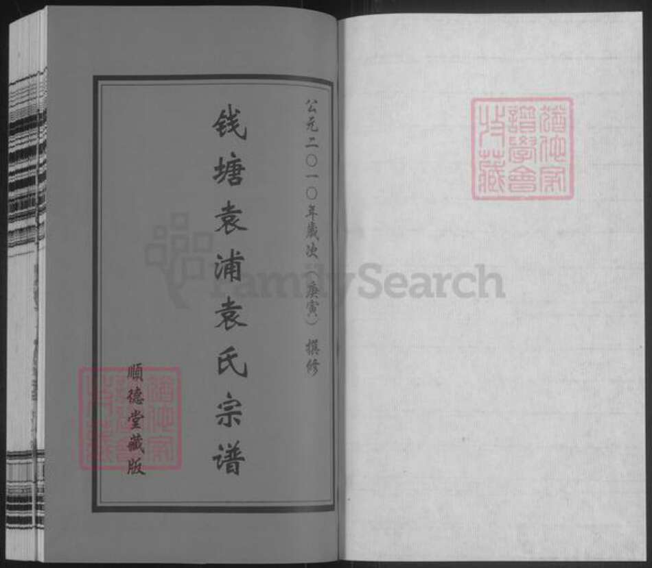 浙江省湖州安吉县袁氏顺德堂族谱-钱塘袁浦袁氏宗谱.pdf电子版预览图1