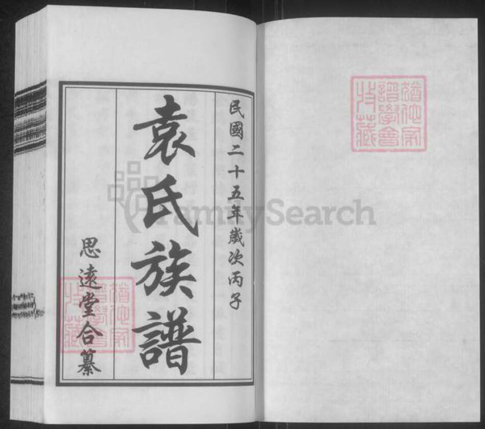 山东省青岛市崂山区袁氏思远堂族谱-袁氏族谱.pdf电子版预览图1