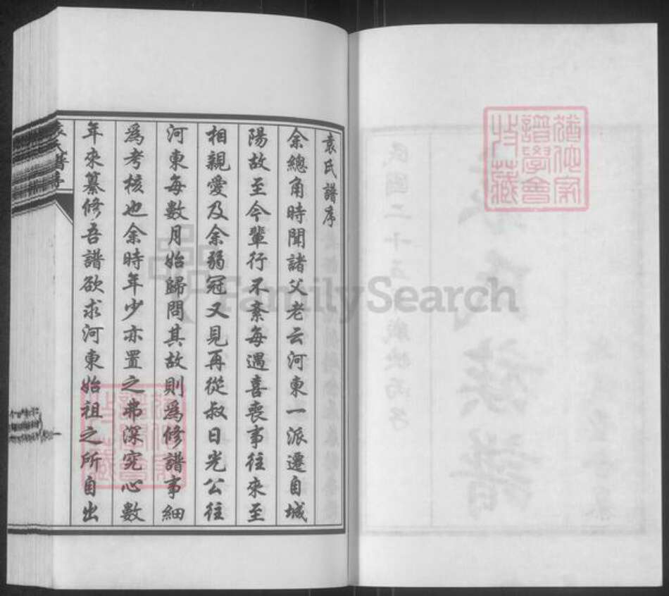 山东省青岛市崂山区袁氏思远堂族谱-袁氏族谱.pdf电子版预览图2