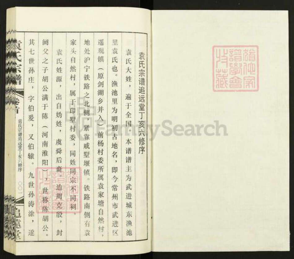 江苏省常州市武进县遥观镇袁氏追远堂族谱-常州袁氏宗谱.pdf电子版预览图1