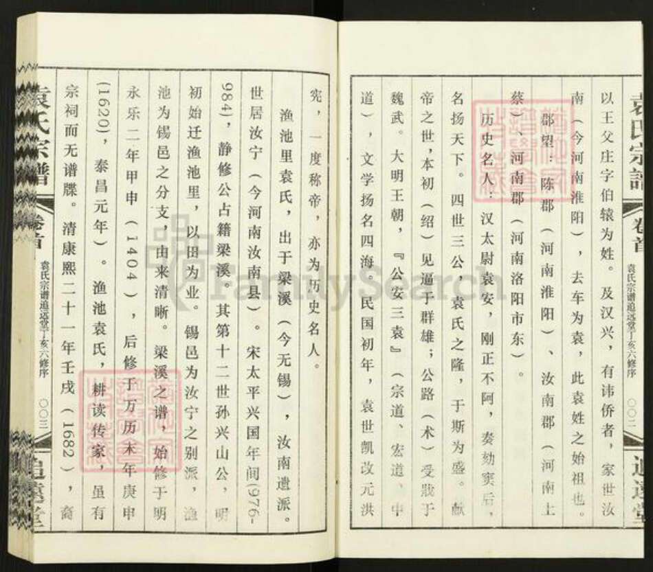 江苏省常州市武进县遥观镇袁氏追远堂族谱-常州袁氏宗谱.pdf电子版预览图2