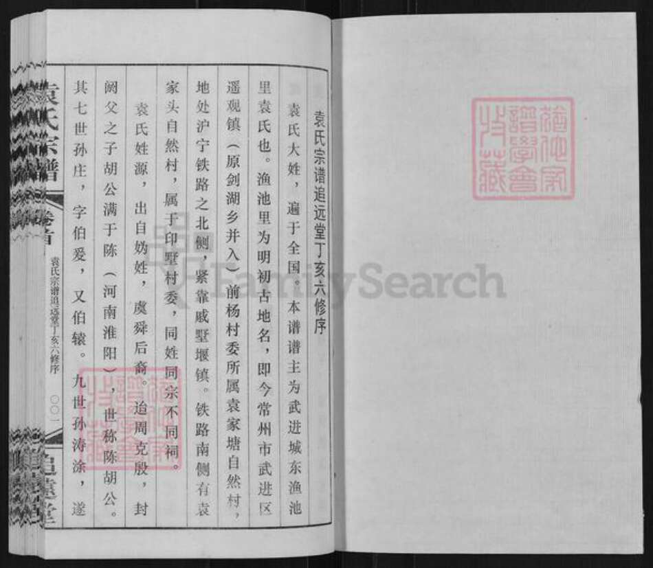 江苏省常州市武进县遥观镇袁氏追远堂族谱-常州袁氏宗谱.pdf电子版预览图1