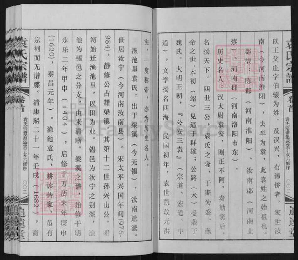 江苏省常州市武进县遥观镇袁氏追远堂族谱-常州袁氏宗谱.pdf电子版预览图2