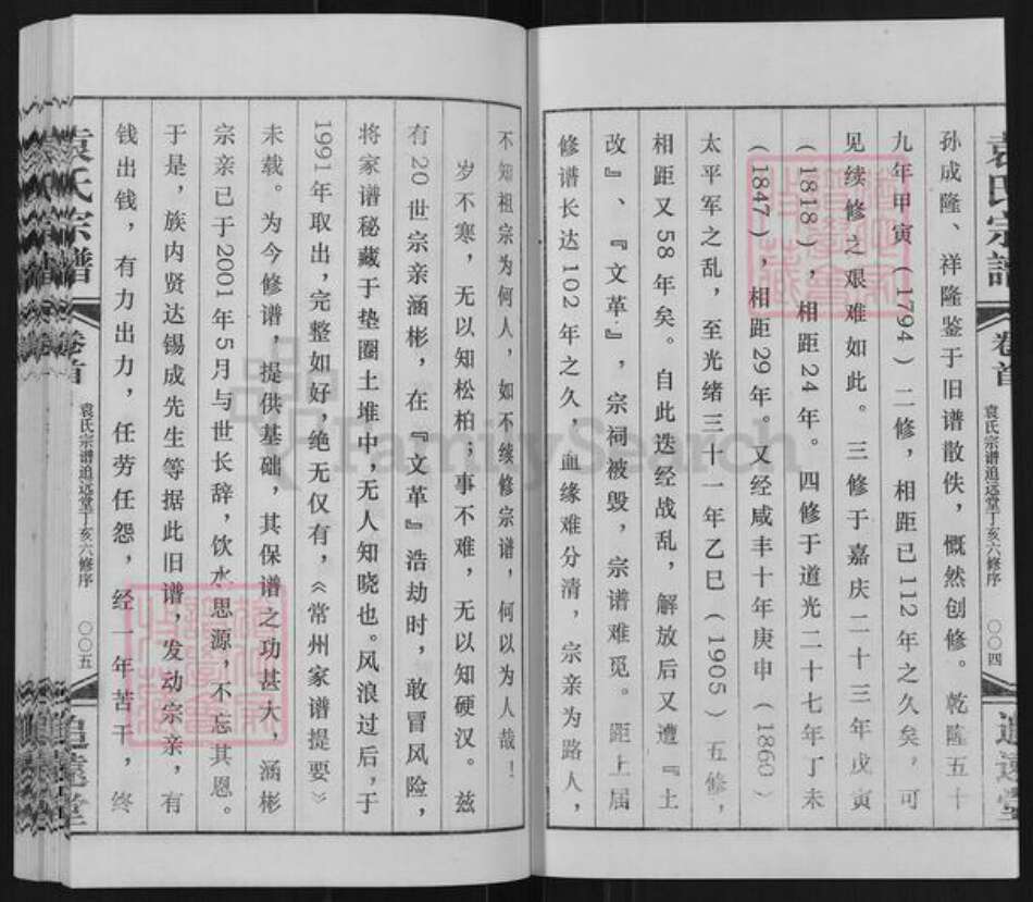 江苏省常州市武进县遥观镇袁氏追远堂族谱-常州袁氏宗谱.pdf电子版预览图3