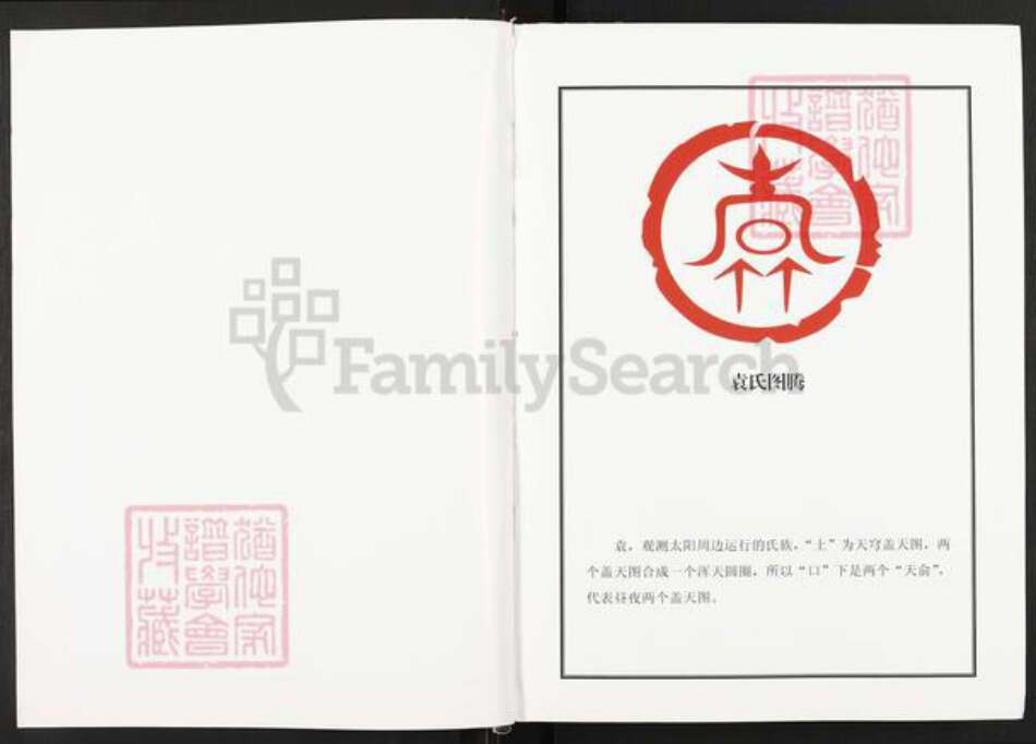 湖北省襄阳市枣阳市袁氏族谱-中华袁氏族谱.pdf电子版预览图2