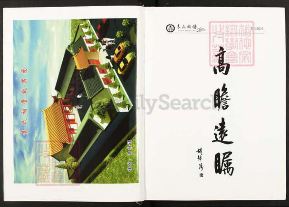 湖北省襄阳市枣阳市袁氏族谱-中华袁氏族谱.pdf电子版预览图4