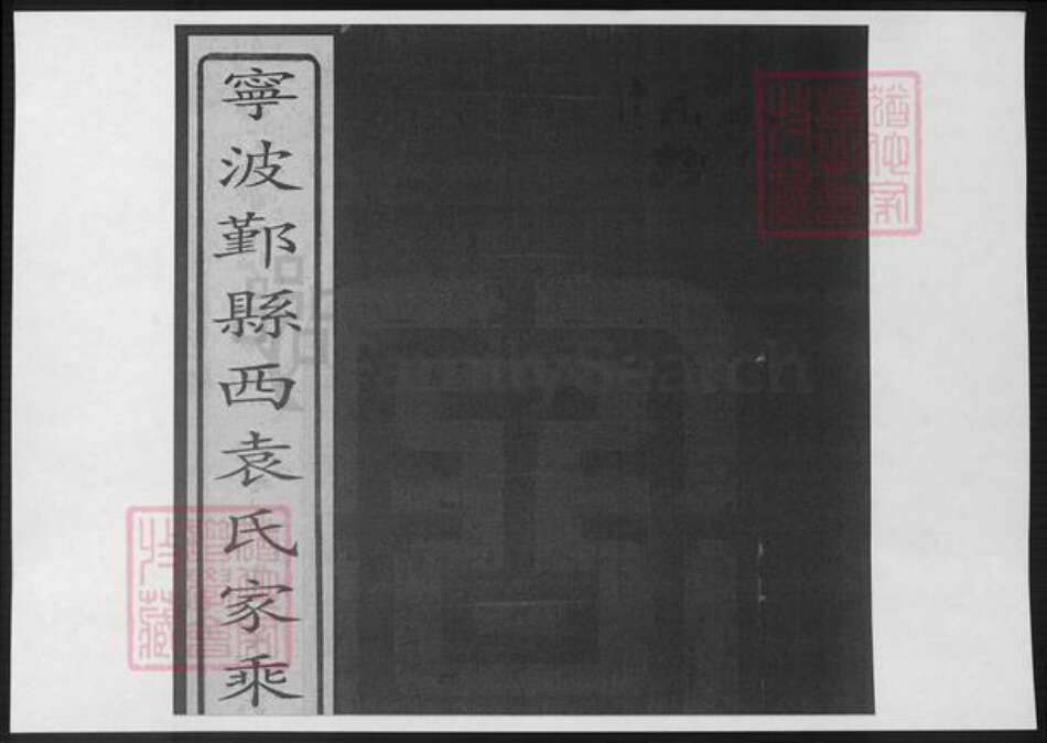 浙江省宁波市袁氏族谱-宁波鄞县西袁氏家乘.pdf电子版缩略图