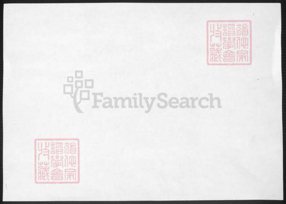 山东省淄博市淄川区袁氏族谱-淄川袁氏家谱.pdf电子版预览图1