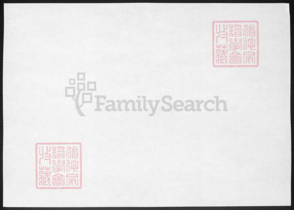 浙江省杭州市袁氏族谱-钱塘袁氏族谱.pdf电子版预览图1