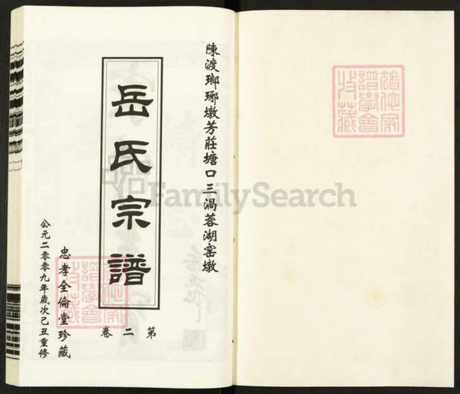 江苏省常州市钟楼区岳氏全伦堂族谱-岳氏宗谱.pdf电子版预览图1