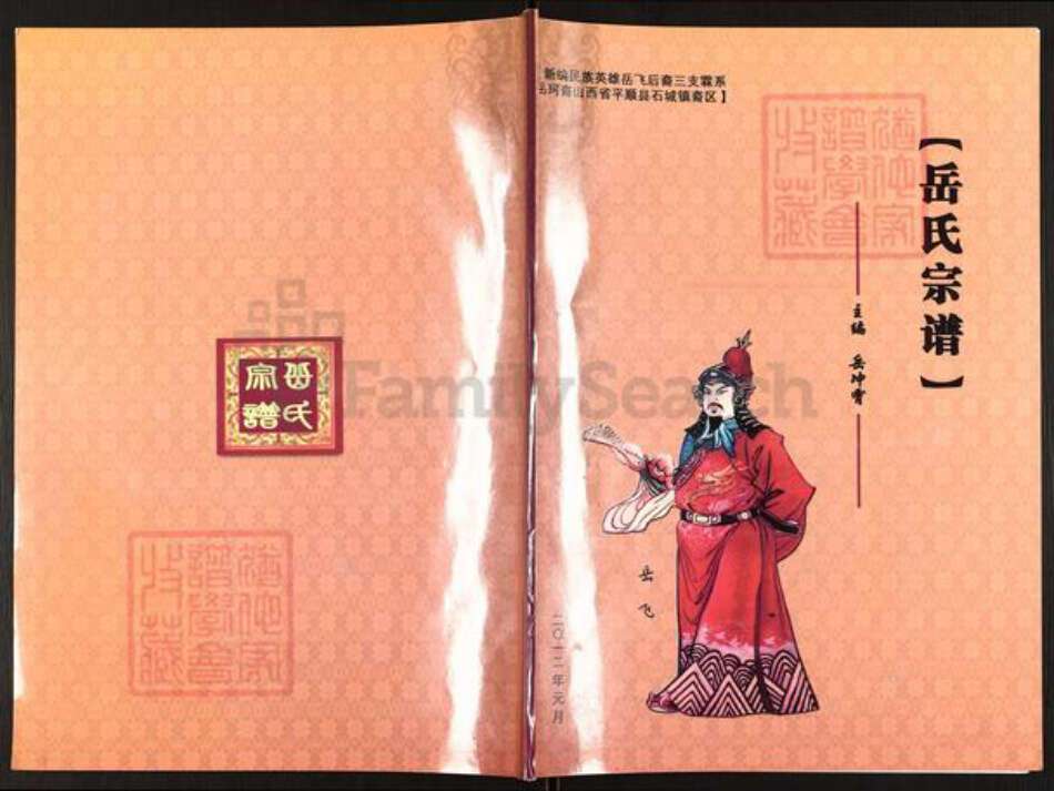 山西省长治市平顺县石城镇岳氏族谱-岳氏宗谱.pdf电子版缩略图