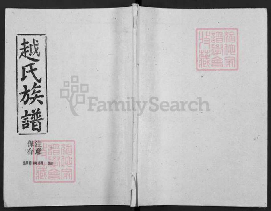 湖北省荆州市监利县越氏晋阳堂族谱-越氏族谱.pdf电子版