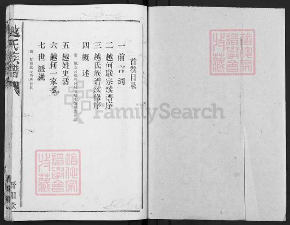 湖北省荆州市监利县越氏晋阳堂族谱-越氏族谱.pdf电子版预览图1
