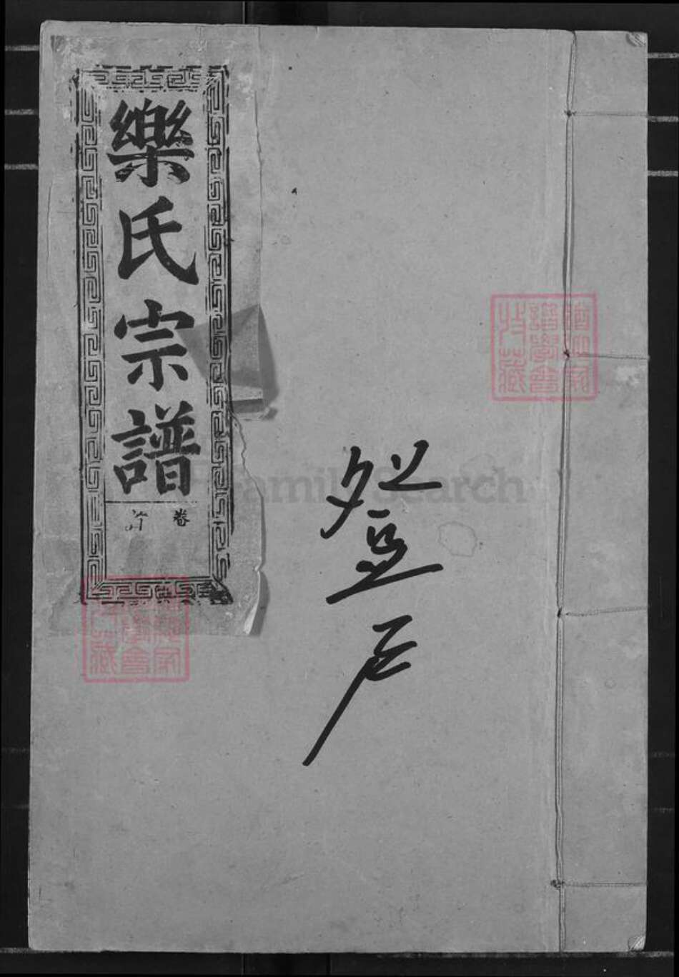 湖北省黄石市阳新县乐氏南阳堂族谱-乐氏宗谱.pdf电子版