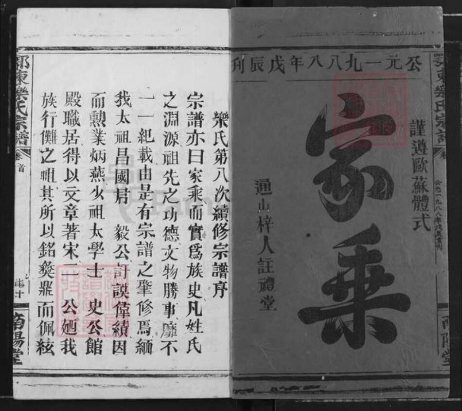 湖北省黄石市阳新县乐氏南阳堂族谱-乐氏宗谱.pdf电子版预览图1