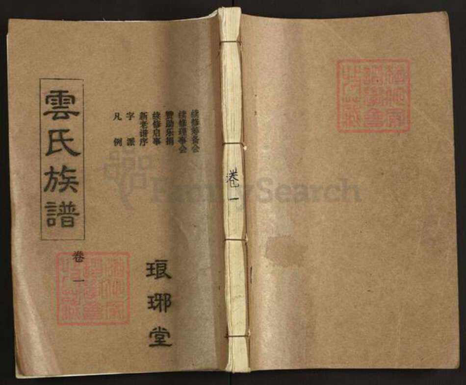 湖北省黄冈市麻城市云氏琅琊堂族谱-云氏族谱.pdf电子版