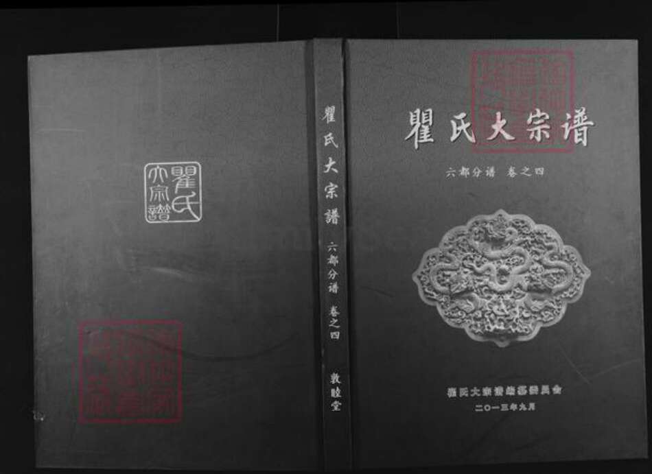 湖北省黄冈市浠水县翟氏敦睦堂族谱-翟氏大宗谱.六都支谱.pdf电子版缩略图