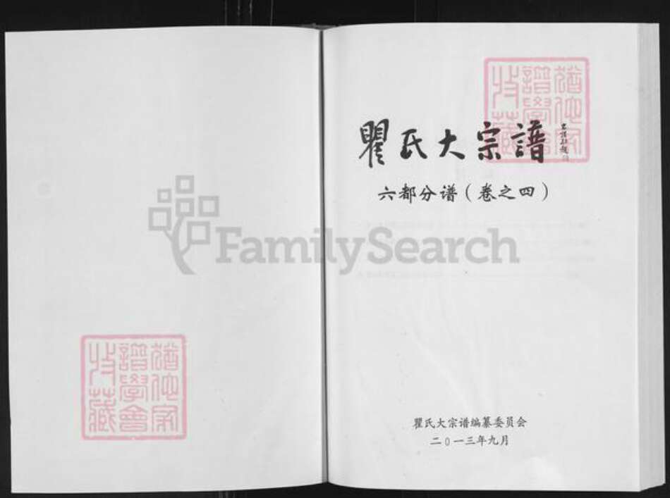 湖北省黄冈市浠水县翟氏敦睦堂族谱-翟氏大宗谱.六都支谱.pdf电子版预览图1