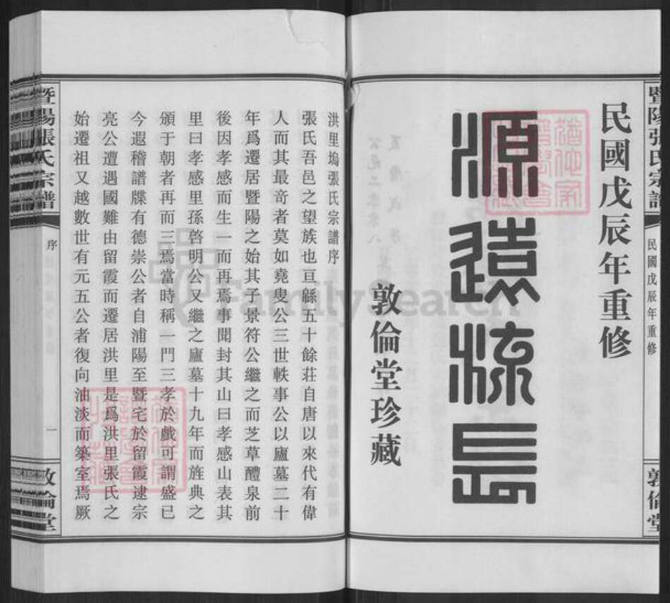 浙江省绍兴诸暨市诸暨张氏敦伦堂族谱-暨阳张氏宗谱.pdf电子版预览图3