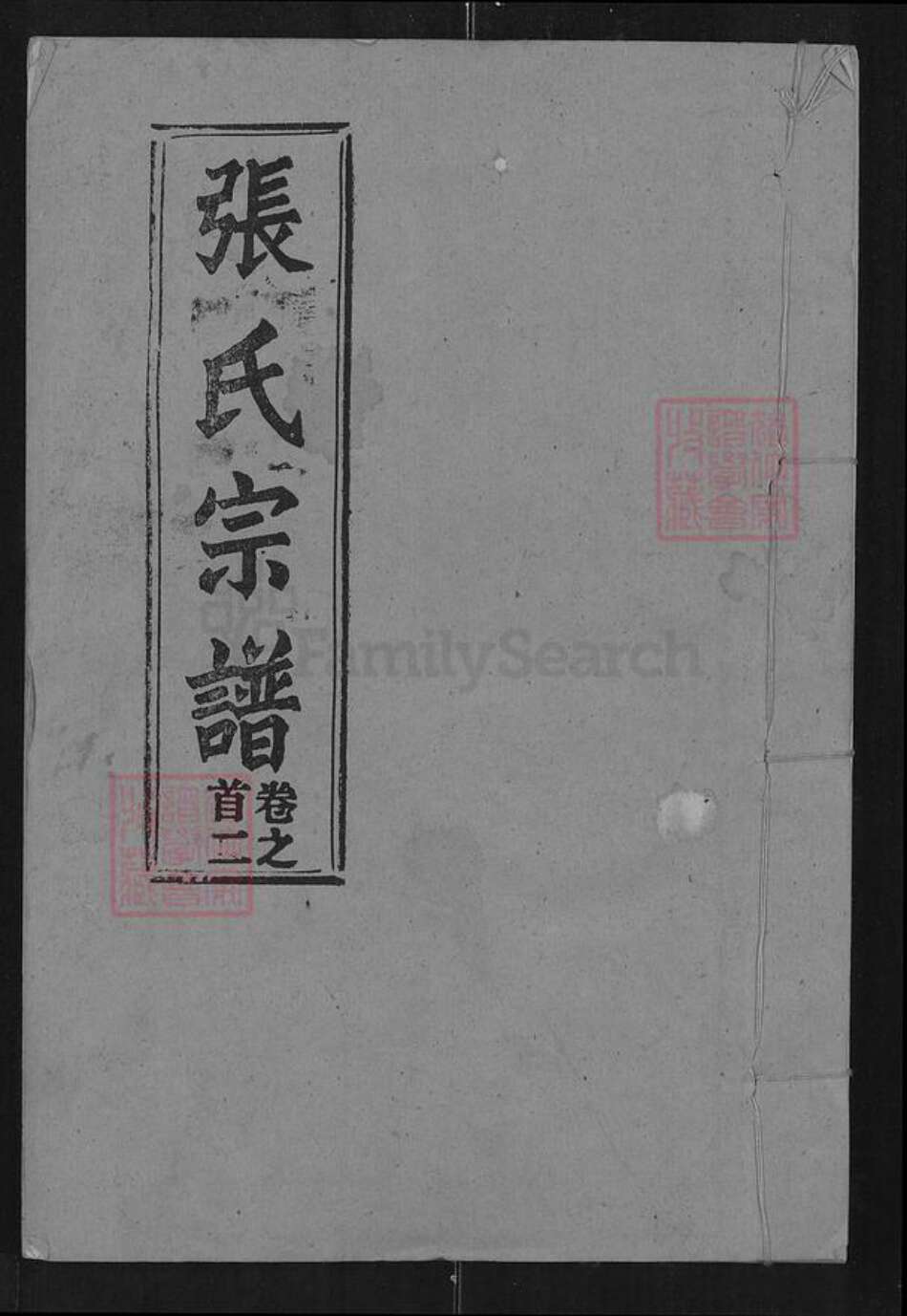 湖北省武汉市新洲区张氏遵忍堂族谱-张氏宗谱.pdf电子版缩略图