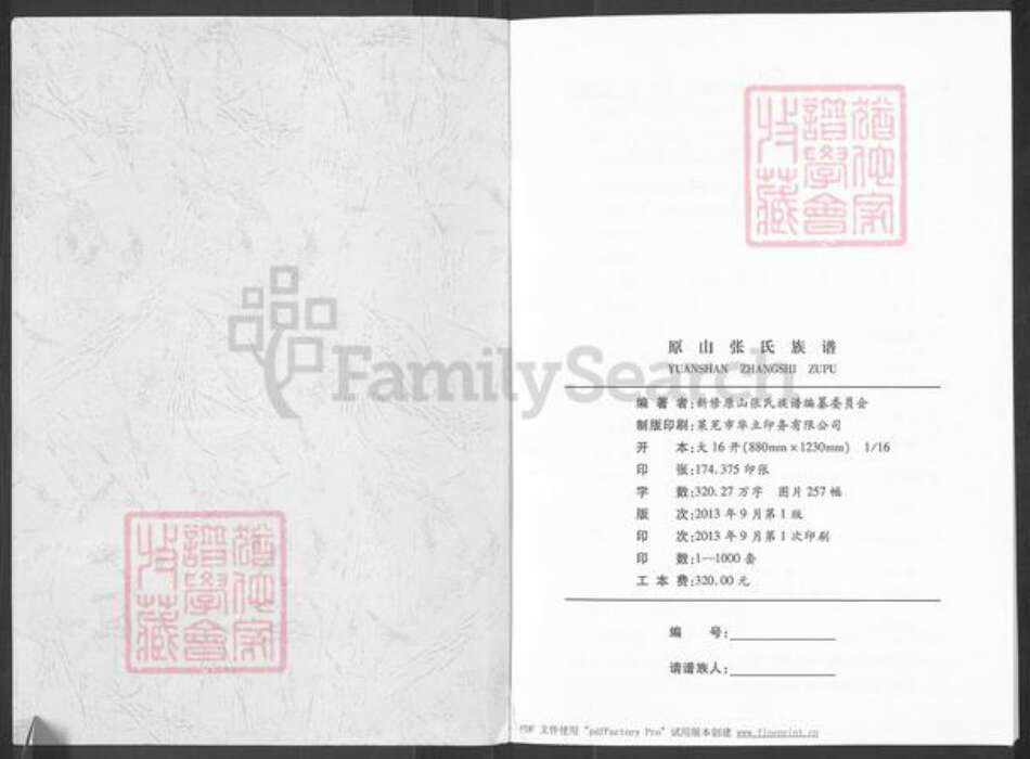 山东省济南市莱芜区和庄镇张氏族谱-原山张氏族谱.pdf电子版预览图1