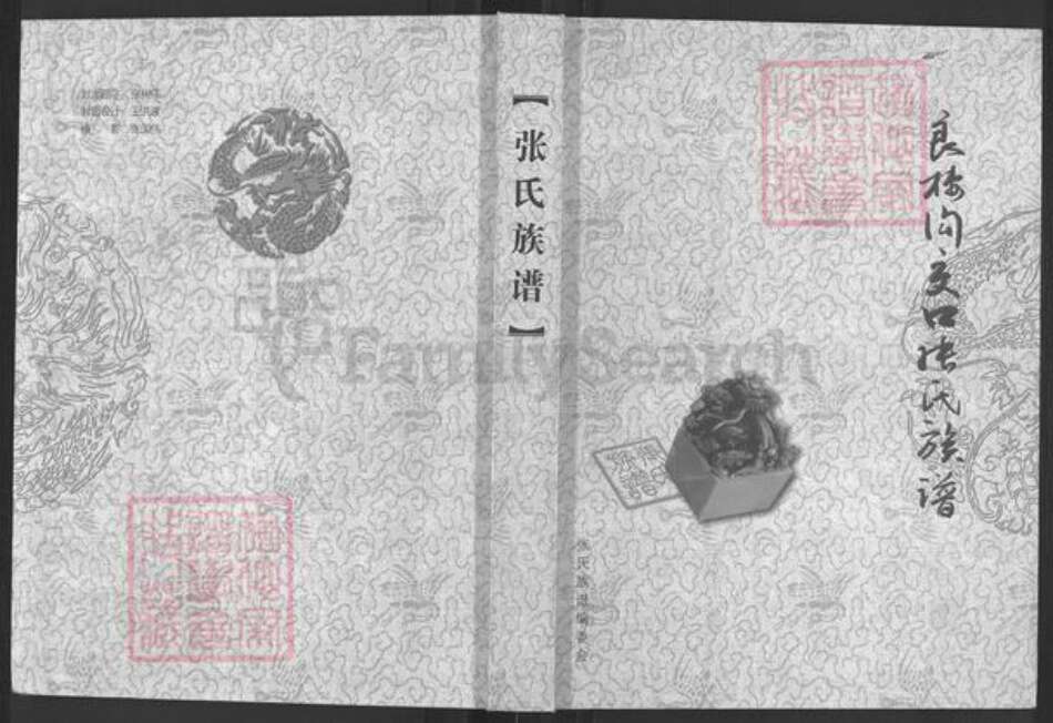 山西省长治市沁县段柳乡张氏族谱-良楼沟交口张氏族谱.pdf电子版缩略图