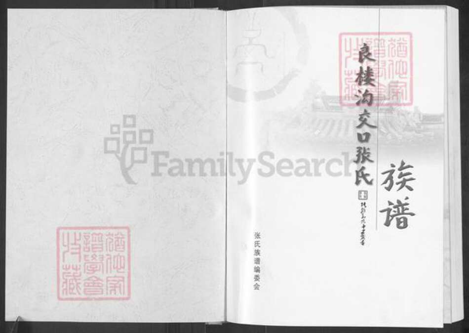 山西省长治市沁县段柳乡张氏族谱-良楼沟交口张氏族谱.pdf电子版预览图1