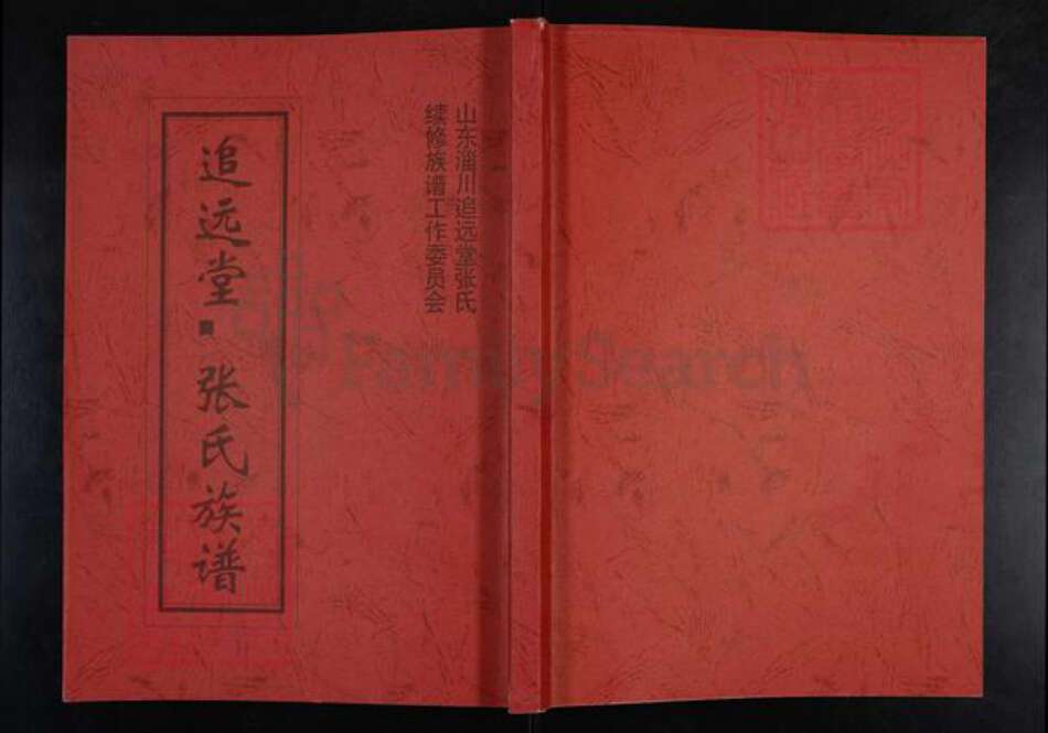 山东省淄博市张店区南定镇张氏追远堂族谱-山东淄川追远堂张氏族谱.pdf电子版缩略图