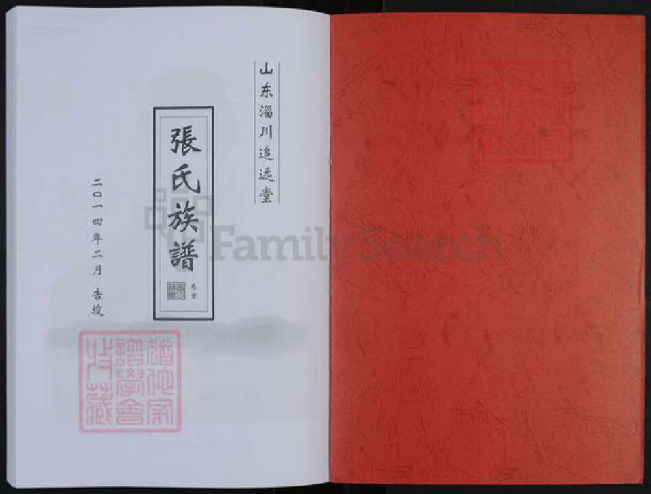 山东省淄博市张店区南定镇张氏追远堂族谱-山东淄川追远堂张氏族谱.pdf电子版预览图1