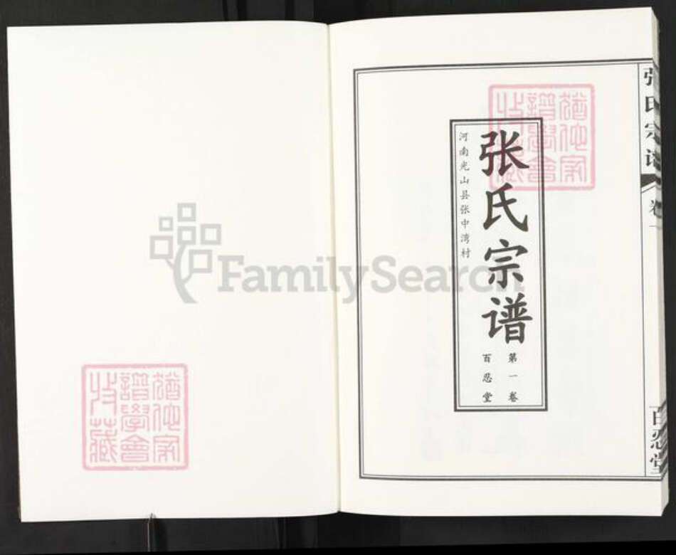 河南省信阳市光山县殷棚乡张氏百忍堂族谱-张氏宗谱.pdf电子版预览图1