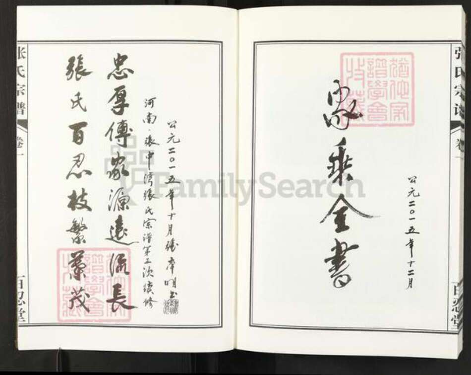 河南省信阳市光山县殷棚乡张氏百忍堂族谱-张氏宗谱.pdf电子版预览图2