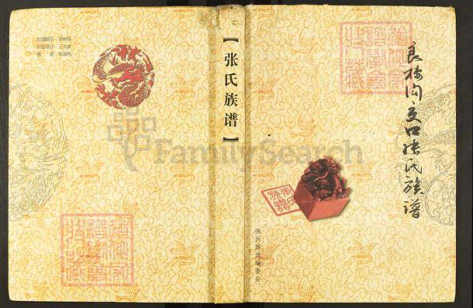 山西省长治市沁县段柳乡张氏族谱-良楼沟交口张氏族谱.pdf电子版缩略图