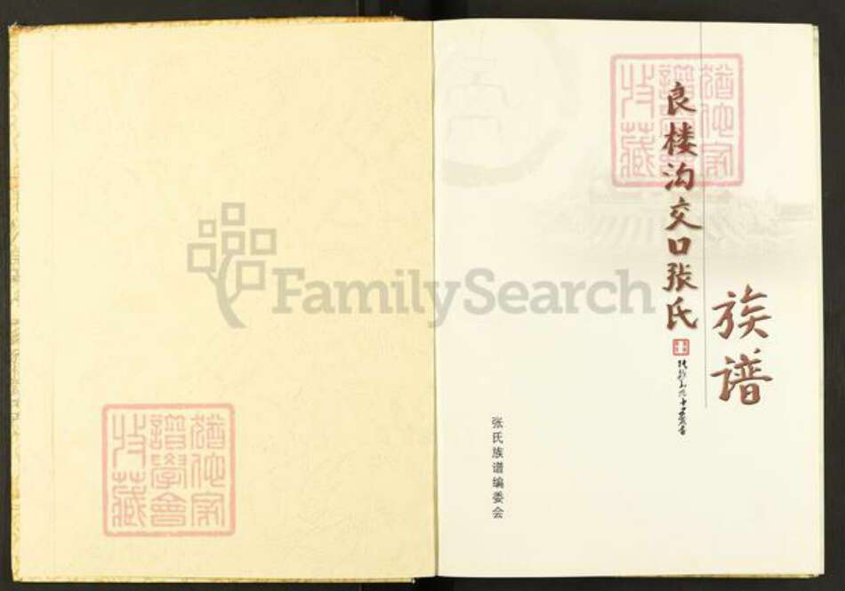 山西省长治市沁县段柳乡张氏族谱-良楼沟交口张氏族谱.pdf电子版预览图1