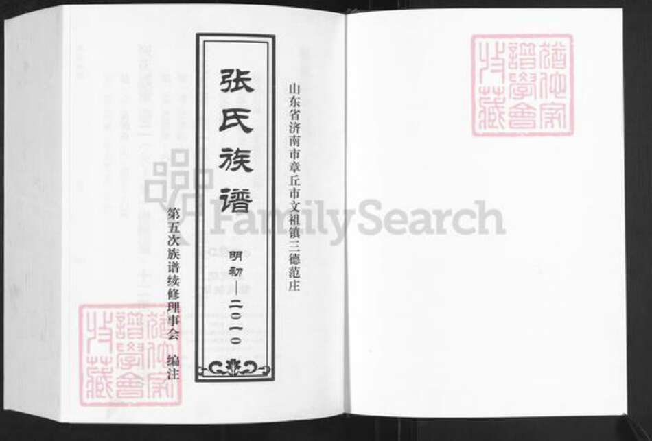 山东省济南市章丘区张氏族谱-张氏族谱.pdf电子版预览图1