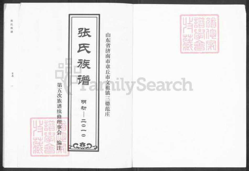 山东省济南市章丘区张氏族谱-张氏族谱.pdf电子版预览图1