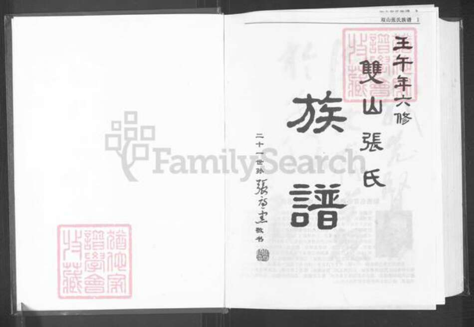 山东省青岛市莱西市张氏族谱-双山张氏族谱(六修).pdf电子版预览图1