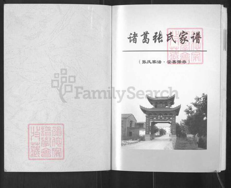 山西省临汾市浮山县天坛镇张氏族谱-诸葛张氏家谱.pdf电子版预览图1