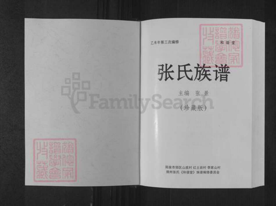 山西省阳泉市郊区河底镇张氏和谐堂族谱-张氏族谱.pdf电子版预览图1