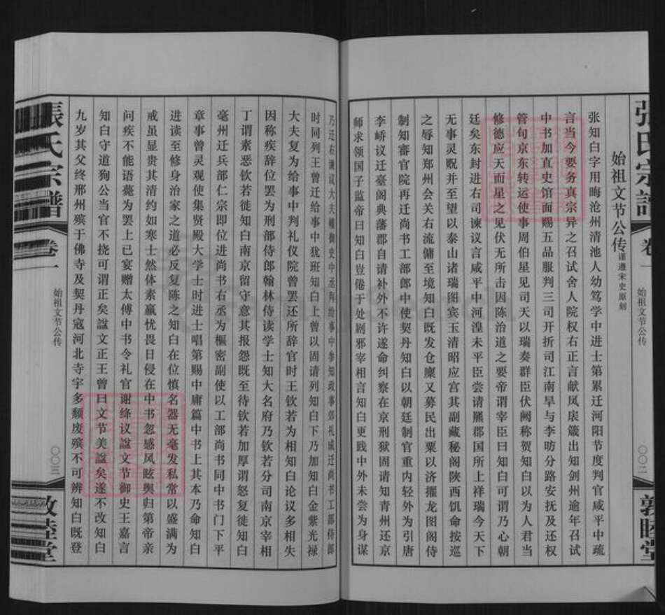 江苏省常州市武进县雪堰镇张氏敦睦堂族谱-张氏宗谱.pdf电子版预览图5 江苏省常州市武进县雪堰镇张氏敦睦堂族谱-张氏宗谱.pdf电子版预览图5