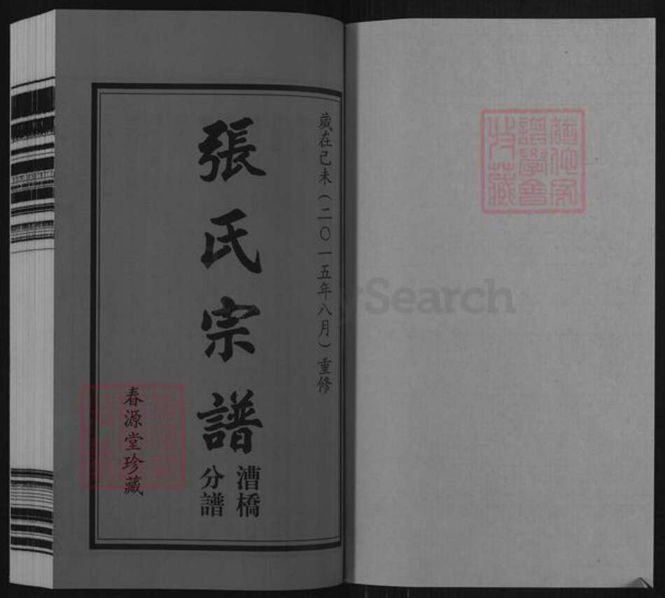 江苏省常州市武进县雪堰镇张氏春源堂族谱-张氏宗谱.漕桥分谱.pdf电子版预览图1