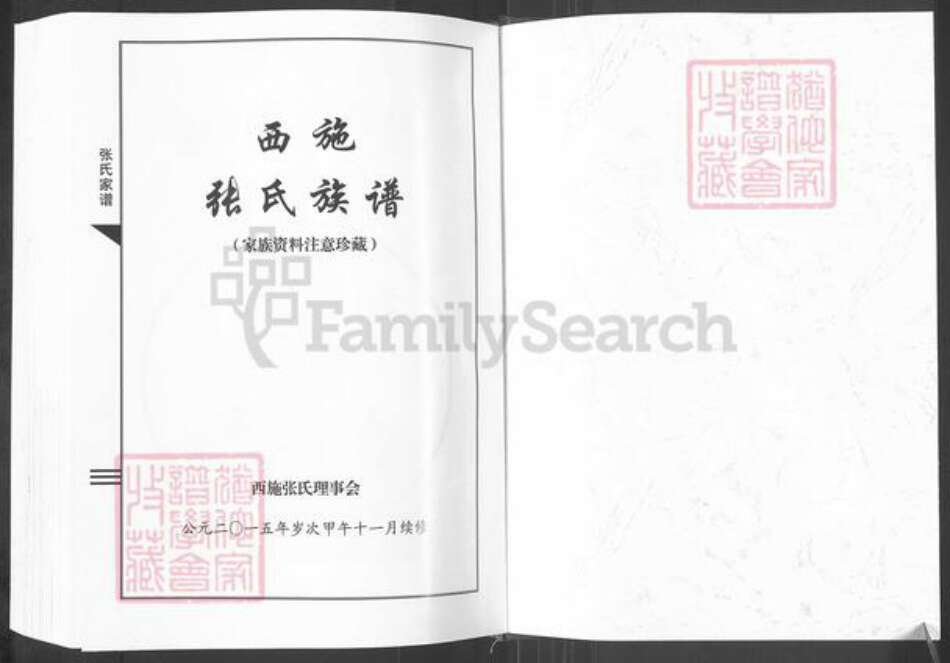 河南省郑州市登封市大冶镇张氏族谱-张氏族谱.pdf电子版预览图1