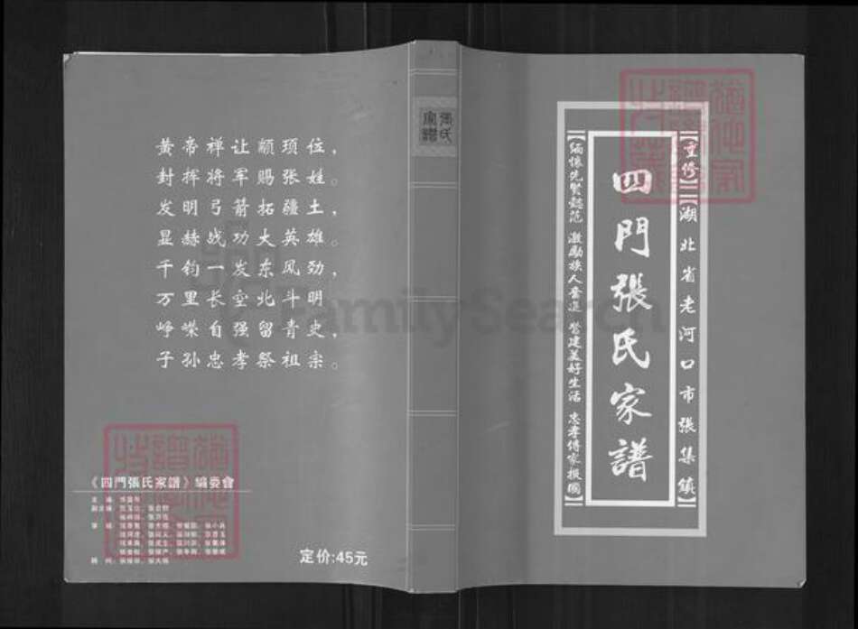 湖北省襄阳市老河口市张集镇张氏族谱-四门张氏家谱.pdf电子版缩略图