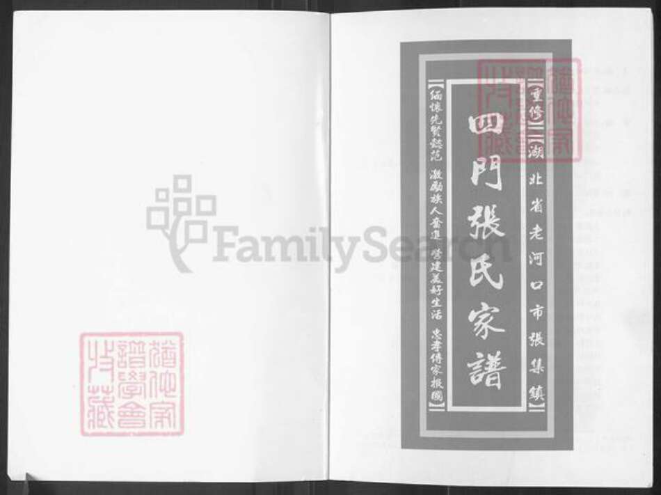 湖北省襄阳市老河口市张集镇张氏族谱-四门张氏家谱.pdf电子版预览图1