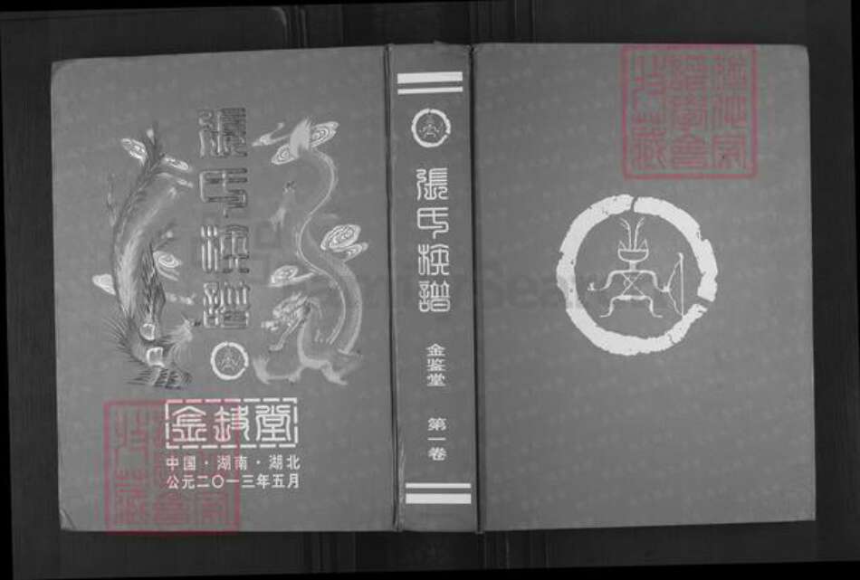 湖南省常德市临澧县安福街道张氏金鉴堂族谱-张氏族谱.pdf电子版缩略图