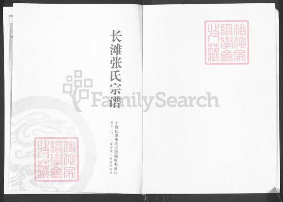 福建省南平市浦城县富岭镇张氏族谱-长滩张氏宗谱.pdf电子版预览图1